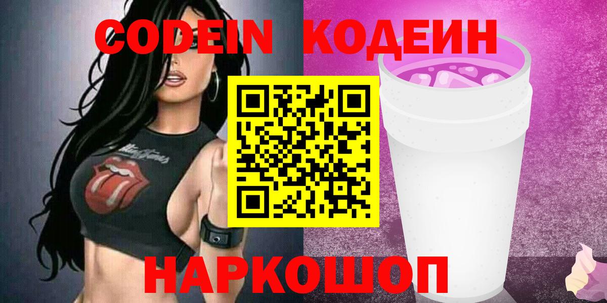 Боровичи  Кодеин напиток Lean (лин)  Codein Purple Drank  Вход с VPN 